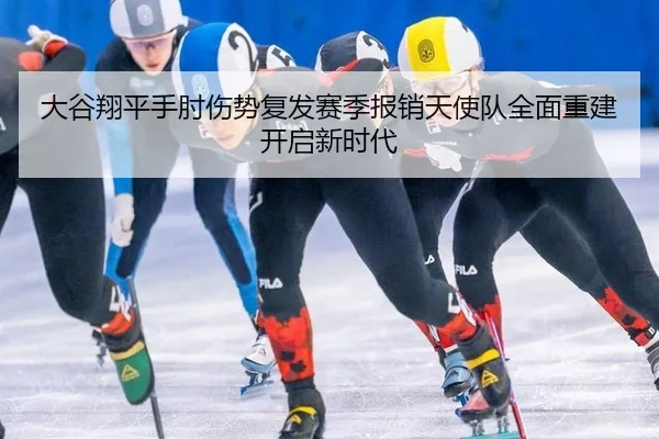 da-gu-xiang-ping-shou-zhou-shang-shi-fu-fa-sai-ji-bao-xiao-tian-shi-dui-quan-mian-chong-jian-kai-qi-xin-shi-dai-2-655.jpg