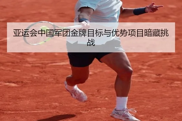 ya-yun-hui-zhong-guo-jun-tuan-jin-pai-mu-biao-yu-you-shi-xiang-mu-an-cang-tiao-zhan-2-388.jpg