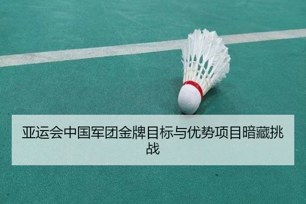 亚运会中国军团金牌目标与优势项目暗藏挑战
