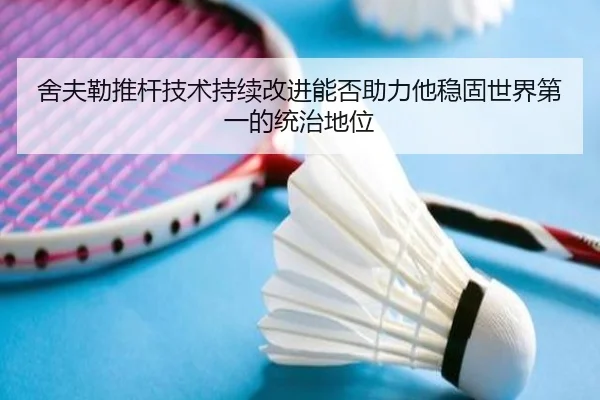 舍夫勒推杆技术持续改进能否助力他稳固世界第一的统治地位