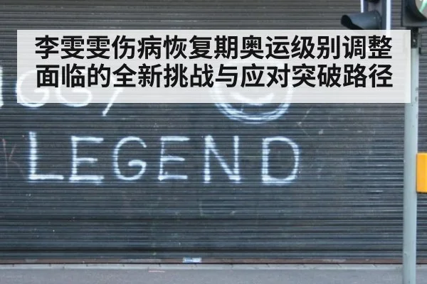 李雯雯伤病恢复期奥运级别调整面临的全新挑战与应对突破路径