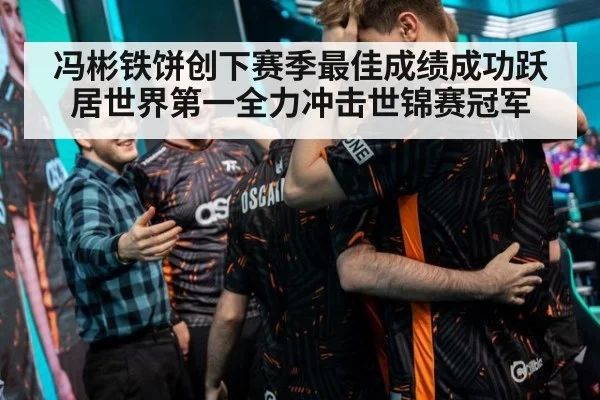 冯彬铁饼创下赛季最佳成绩成功跃居世界第一全力冲击世锦赛冠军